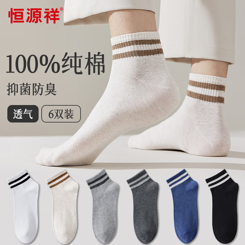恒源祥6双纯棉抗臭袜子男士袜子抑菌短筒袜短袜休闲男袜潮袜混色