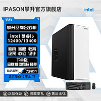 百億補貼：IPASON 攀升 PASON 攀升 i5 13400/12400企業辦公家用設計臺式電腦游戲主機整機