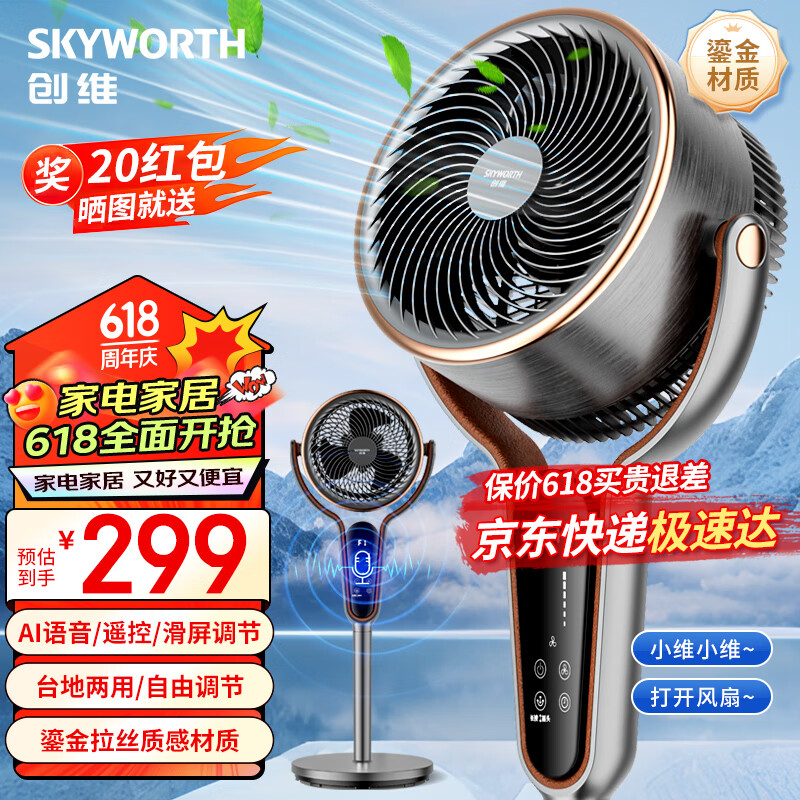 创维（Skyworth）2024空气循环扇智能AI语音控制家用电风扇轻音立式落地扇宿舍大风力涡轮电扇风扇Q868