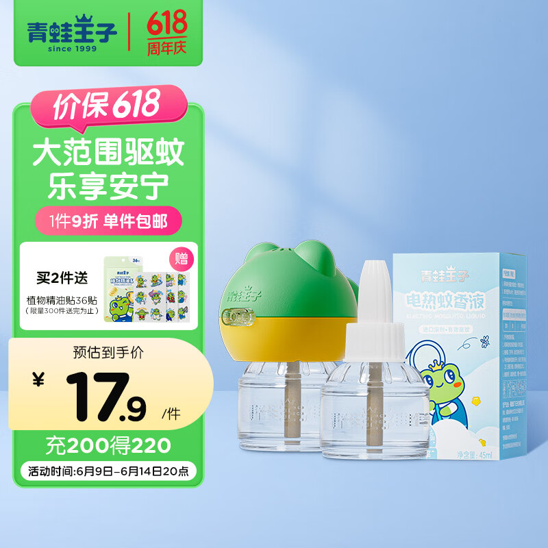 青蛙王子婴儿蚊香液 电蚊香液灭蚊器驱蚊器 45ml*2瓶+1器 无香 【升级长效驱蚊】蚊香液2液+1器