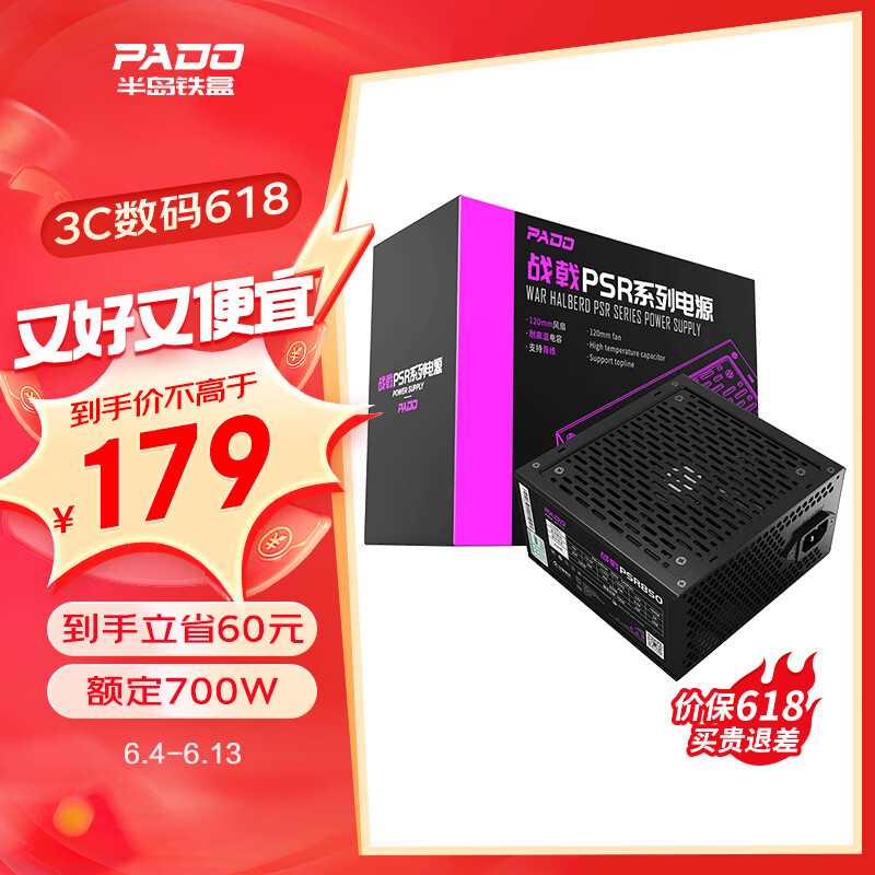 半岛铁盒（PADO）额定700W 战戟PSR850 黑色 台式机电脑主机电源（智能温控/多重保护/12CM风扇/支持背线）G700