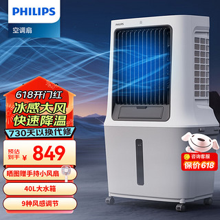 飞利浦（PHILIPS）空调扇冷风机家用商用冷风扇加水制冷单冷移动落地节能加湿扇工业冷气制冷风机大容量40L ACR3164C「1400m³/h大风+三面冰帘」