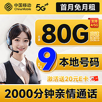 低費好用：中國移動 暢快卡 首年9元（本地歸屬+80G全國流量+2000分鐘親情通話+暢享5G）激活贈20元E卡