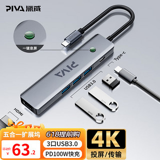 PIVA 派威扩展坞Type-C拓展坞转HDMI USB分线转换器通用雷电3/4笔记本电脑 升级款5合1