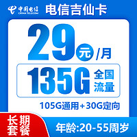 中國電信 吉仙卡 20年29元月租（135G全國流量+流量可結轉+0.1元/分鐘通話）