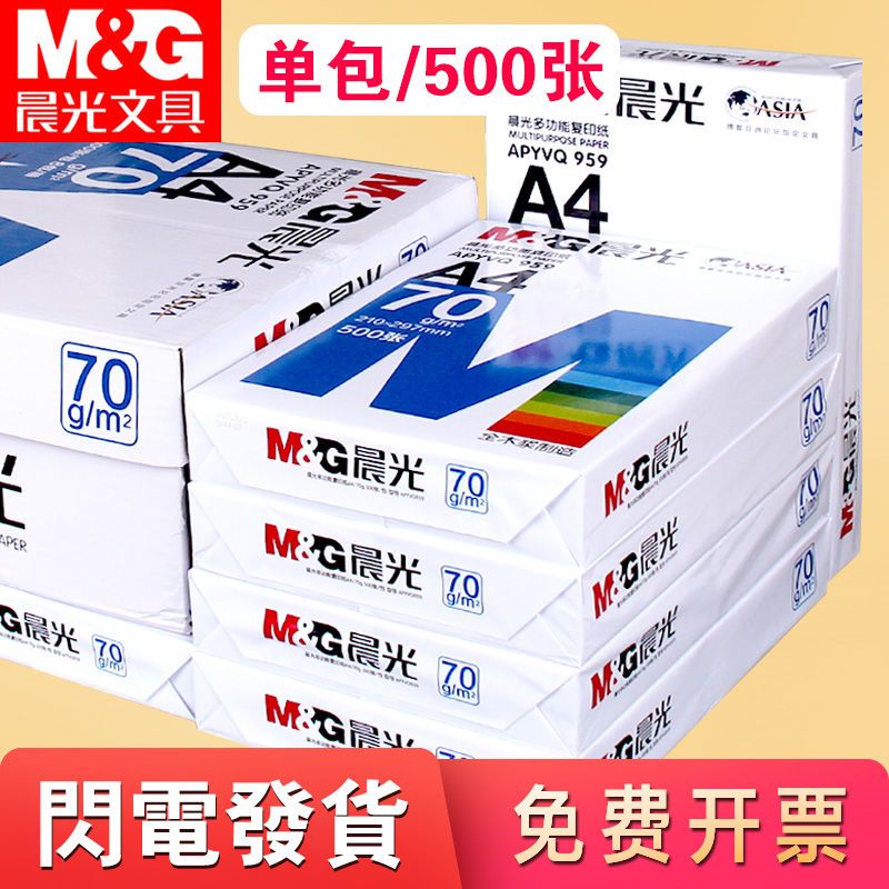 晨光a4打印纸办公用纸复印纸特价500张白纸张高中生草稿纸