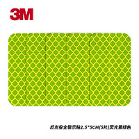 3M 反光貼安全警示貼汽車車貼膠貼熒光黃綠色2.5*5厘米5片裝