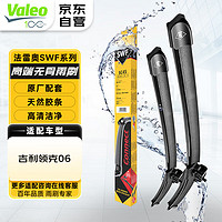 Valeo 法雷奧 雷奧（VALEO）SWF系列無骨雨刮器雨刷對裝 適用于吉利領克06