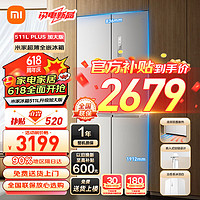 Xiaomi 小米 MI）米家 511L加大升級版 十字對開雙開四開門 家用電冰箱一級能效白色超薄零嵌入式超大容量