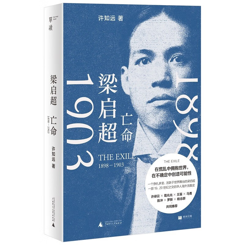 梁启超：亡命（1898—1903）（在巨变与压力之下，重新发明自己）