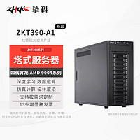ZHIKE 摯科 ZKT790-A1 AMD EPYC霄龍 9554 256G內存 2TB固態 GTX 1650 4G 流體仿真量子化學高性能服務器