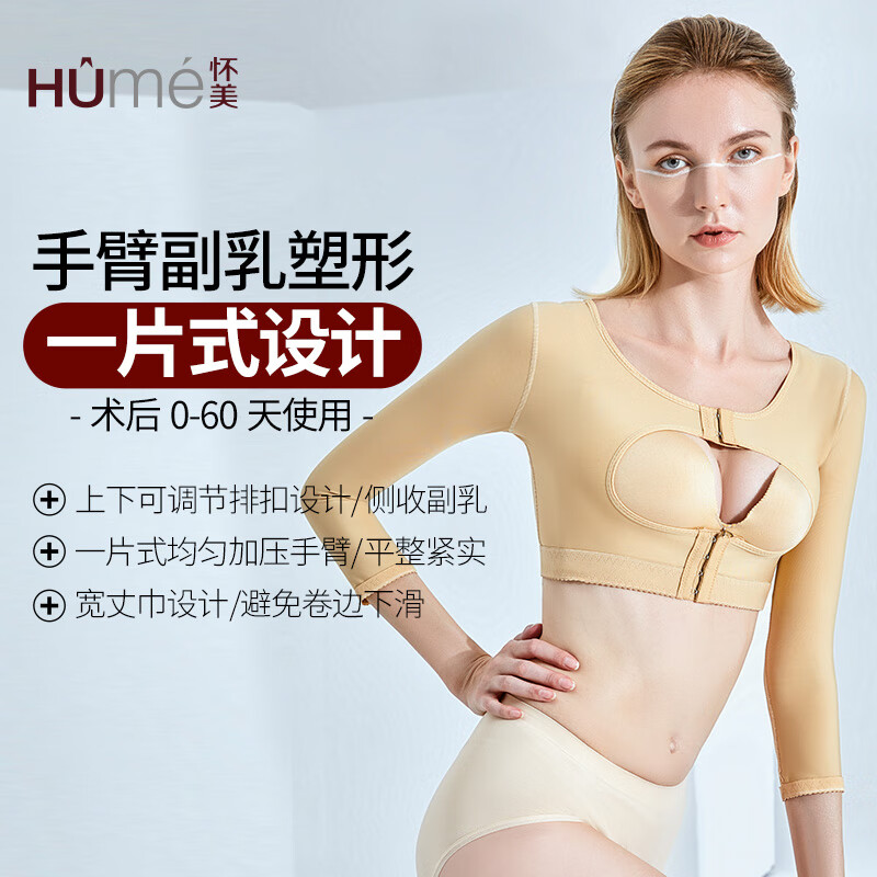 怀美怀美手臂套塑形胳膊上衣束身侧收副乳聚拢肩膀后背抽吸平脂塑身衣 肤色