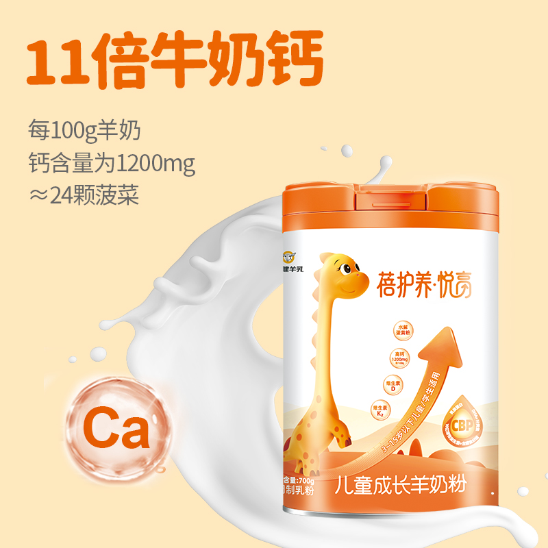 盛健Shengjian Goat Milk蓓护养悦高儿童成长羊奶粉 高钙全面营养儿童奶粉700g