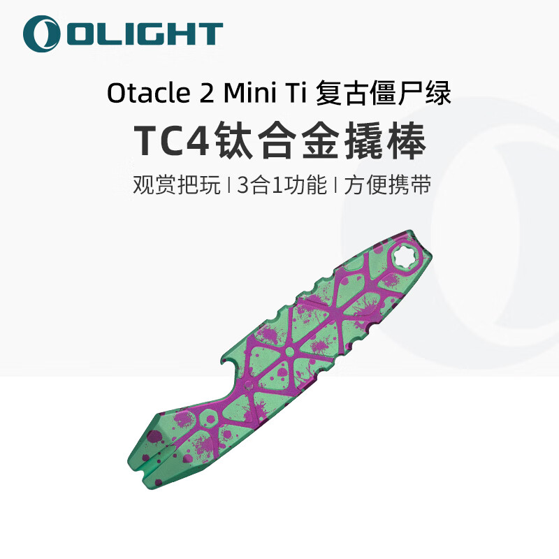 OLIGHT 傲雷Otacle 2 Mini Ti (复古僵尸绿)  钛合金撬棒多功能工具 Otacle 2 Mini Ti