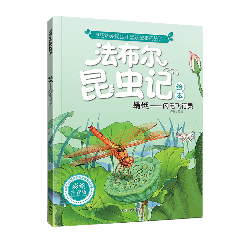 法布尔昆虫记 蜻蜓-闪电飞行员 彩图注音版儿童科普百科绘本 3-6-9-12岁课外书