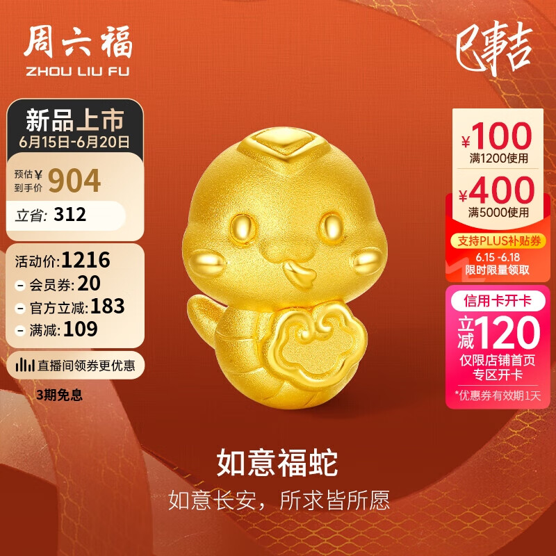 周六福3D硬金黄金转运珠如意福蛇生肖蛇手绳定价A1613095 约1.09g 