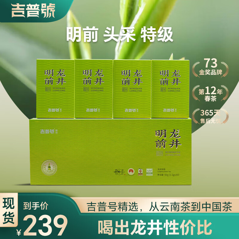 吉普号 茶叶 明前龙井 明前特级 钱塘产区 头春头采 2024年春茶 2.5g*20袋 一盒