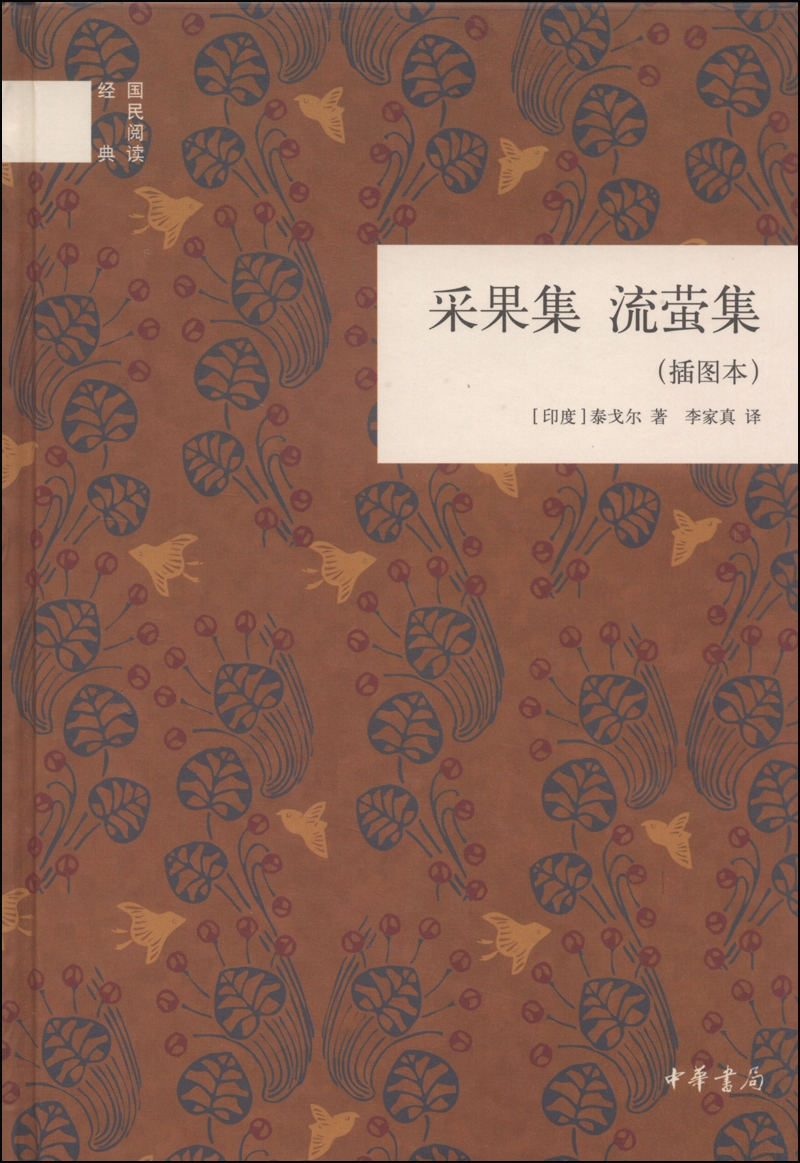 采果集·流萤集（插图本） （精装）中华书局国民阅读经典系列