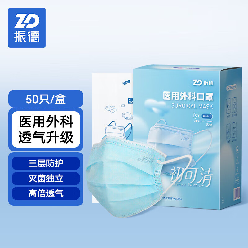 振德（ZHENDE）一次性成人医用外科口罩 灭菌型独立包装 初可清浅蓝50只/盒 夏季低阻透气防沙尘花粉