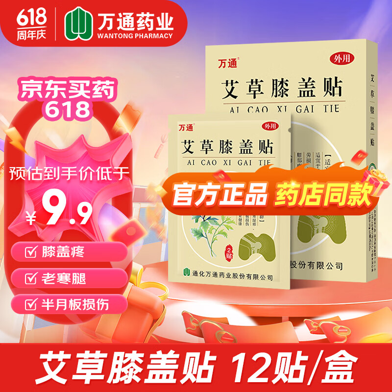 万通艾草颈椎贴腰椎贴膝盖贴保健贴12贴/盒 【1盒】艾草膝盖贴 12贴/盒【效期到24年9月】