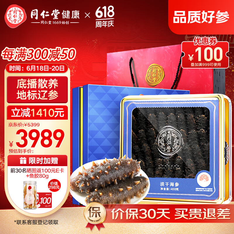  Tongrentang Chinese Medicine/同仁堂 父亲节礼盒 淡干海参