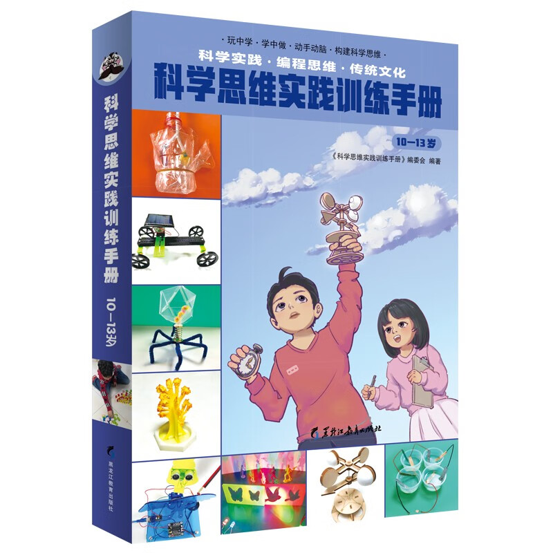 科学思维实践训练手册（10—13岁）（全2册）