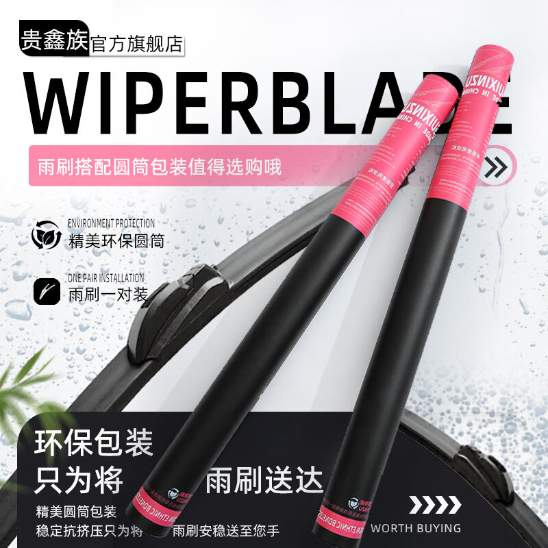 贵鑫族GUIXINZU高品质无骨静音雨刷器雨刮器【9.9】一对装下单备注车型+年份 钻石系列雨刷/一对装（升级胶条）