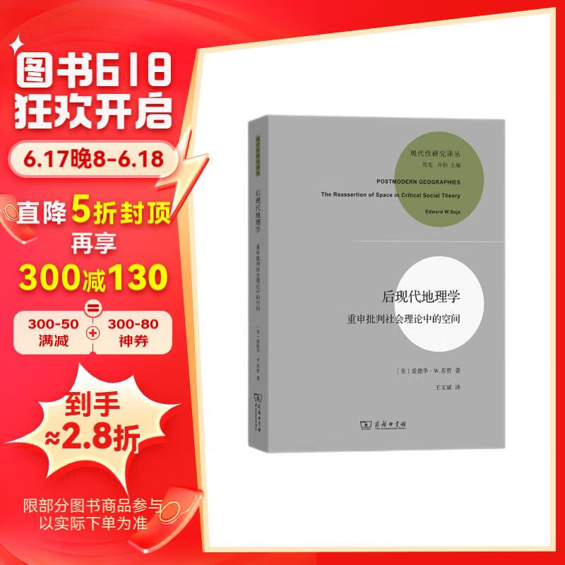 后现代地理学——重申批判社会理论中的空间（）（现代性研究丛）