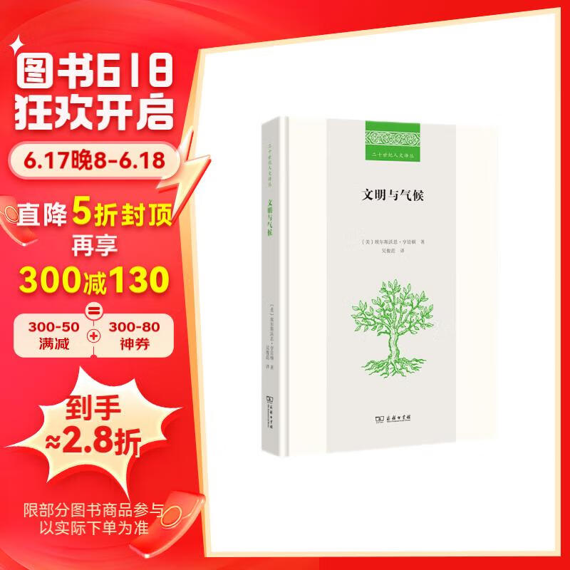 文明与气候(二十世纪人文丛)