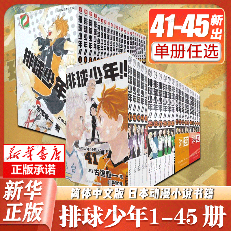 【新华】排球少年漫画全套 1-45 古馆春一 套装【1-45册】