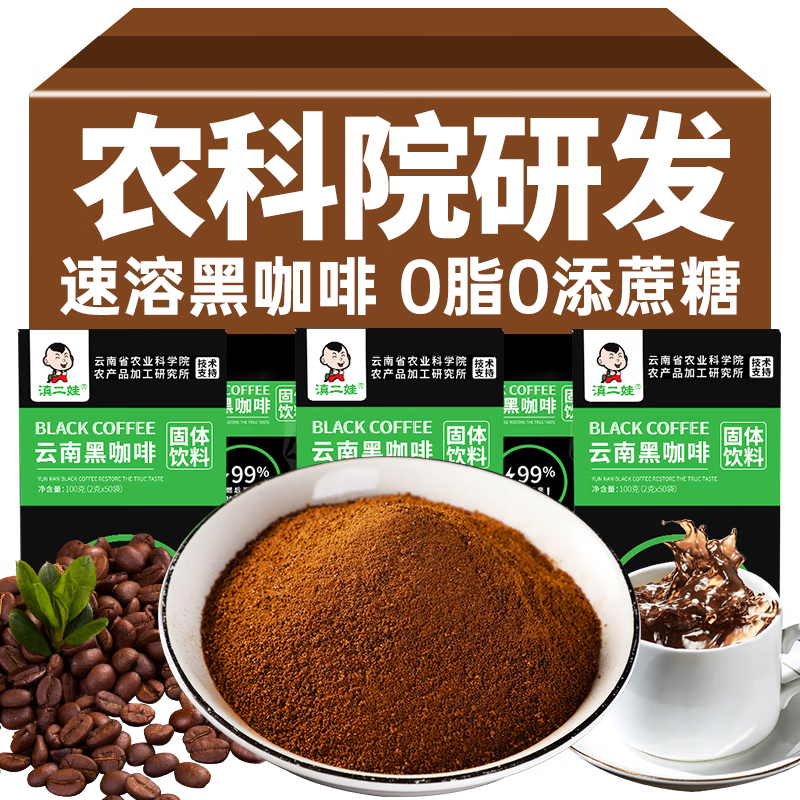 滇二娃云南黑咖啡0脂肪速溶美式云南小粒咖啡运动醒提脑神盒装 黑咖啡204条【四盒装】更划算