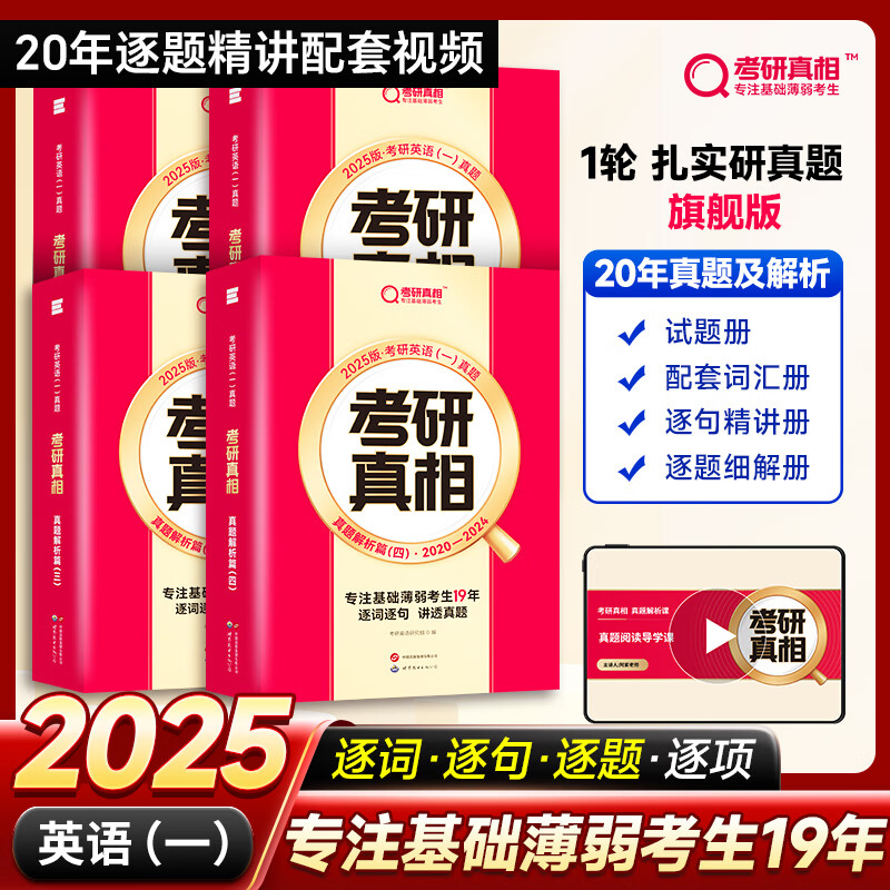 2025考研真相英语一英语二全套真题解析考研英语2005-2024历年真题试卷长难句阅读写作可搭考研词汇闪过 研真题-英一20年】版解析丨逐词逐句逐题