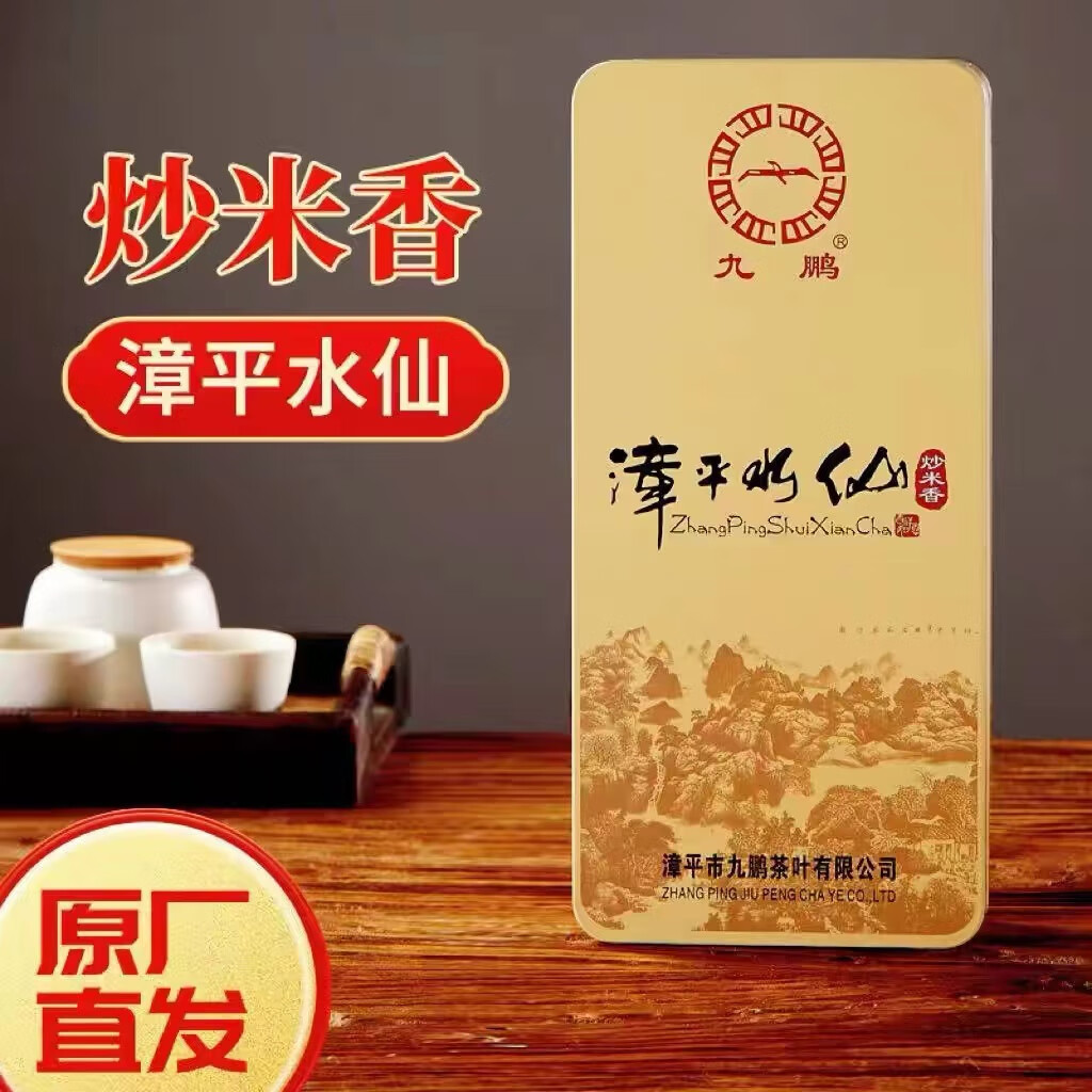 九鹏福建漳平产水仙茶郑文海一级炒米香乌龙茶兰花香手工茶茶茶叶 两盒44泡396g-