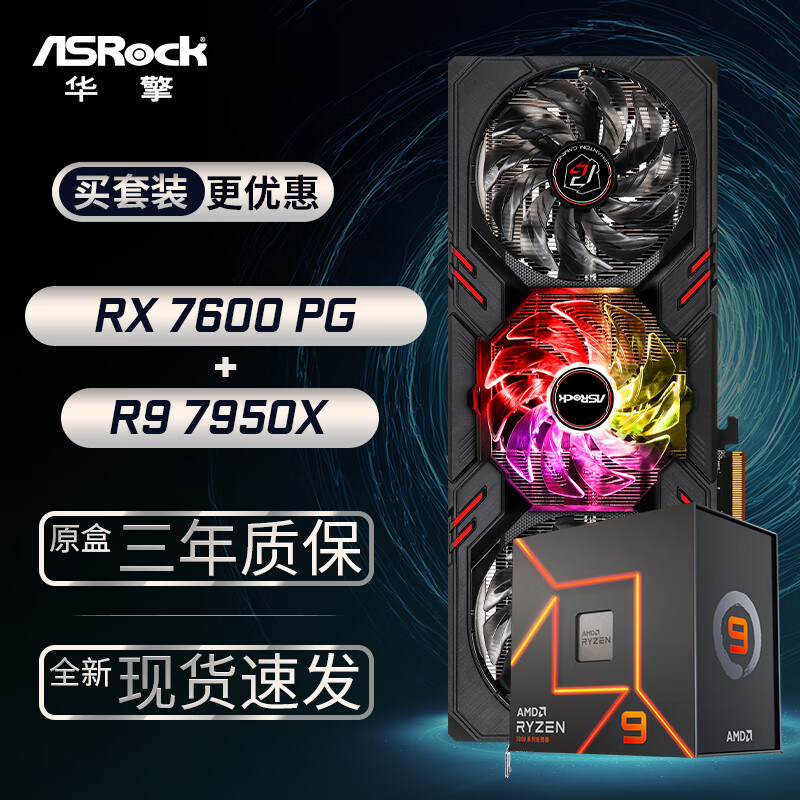华擎 (ASRock) RX7600 PG 幻影电竞 8GO显卡+AMD 锐龙 R9-7950X CPU处理器套装