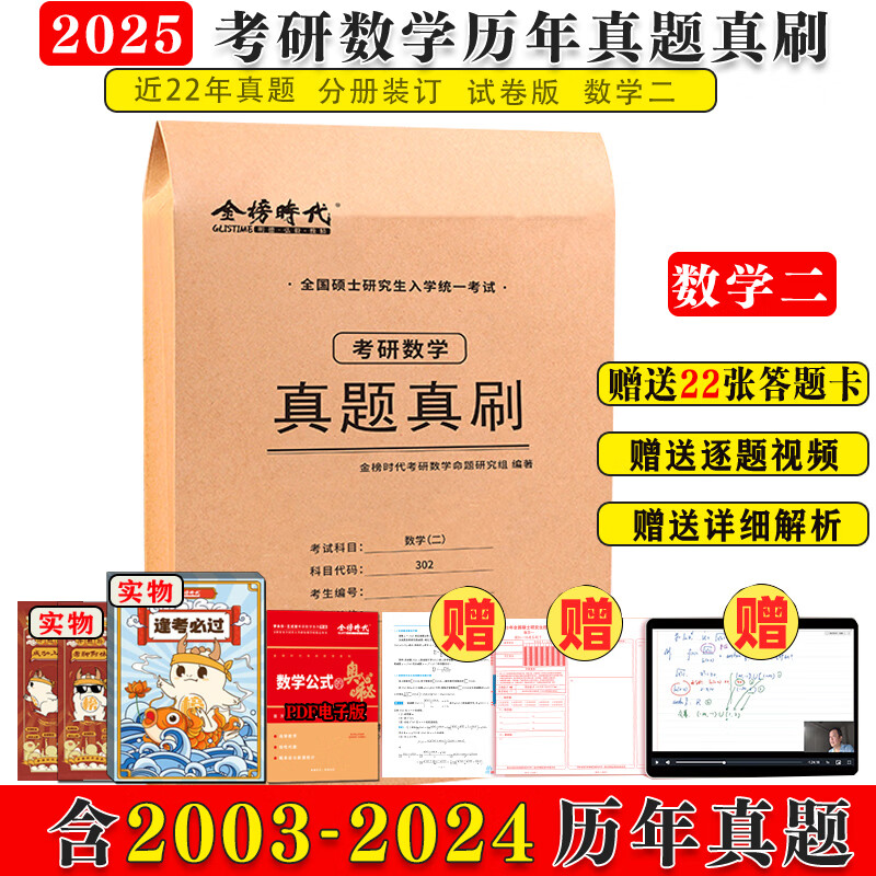 2025年考研数学历年真题真刷试卷答案详解2003-2024共22年数学一301数学二302数学三303 2025考研数学二真题真刷