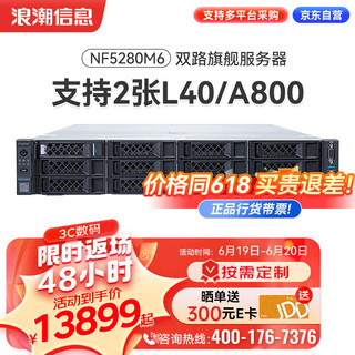 浪潮 【NF5280M6】【机架式服务器】主机AI深度学习/训练推理 1*银牌4310 12核丨16G丨1*4T SATA丨550W