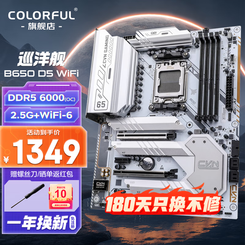 七彩虹（Colorful） B550M/B650 支持主板CPU5600X/5800X/ 7700X CVN B650 D5 WIFI V14【巡洋舰】 v20