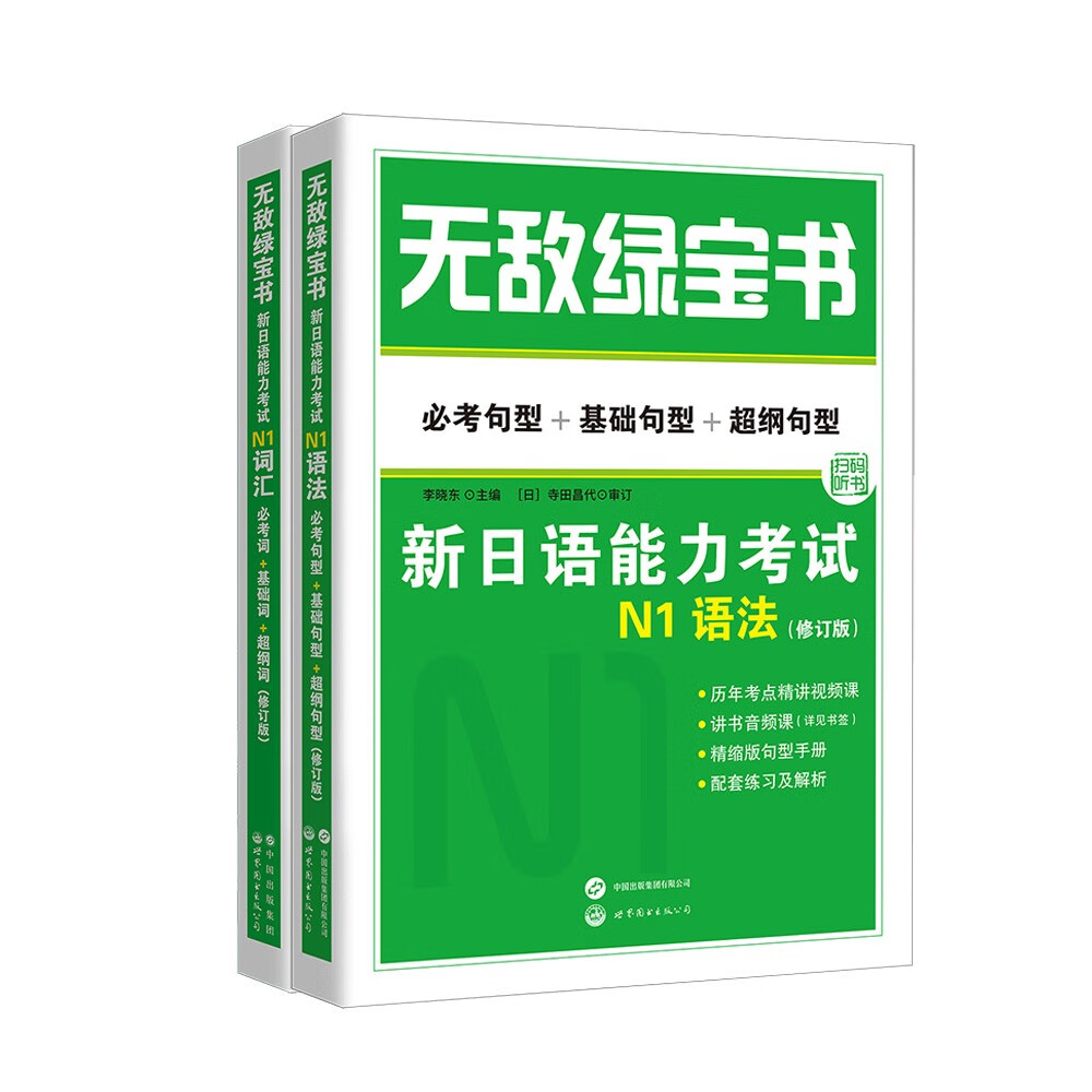 无敌绿宝书 新日语能力考试N1套装：N1词汇 +N1语法（配手册和练习册）（套装2册） 2册无敌绿宝书N1词汇语法