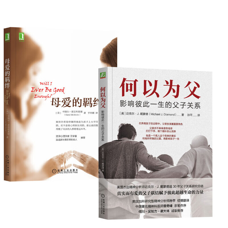 何以为父 影响彼此一生的父子关系 【2册】母爱的羁绊+何以为父