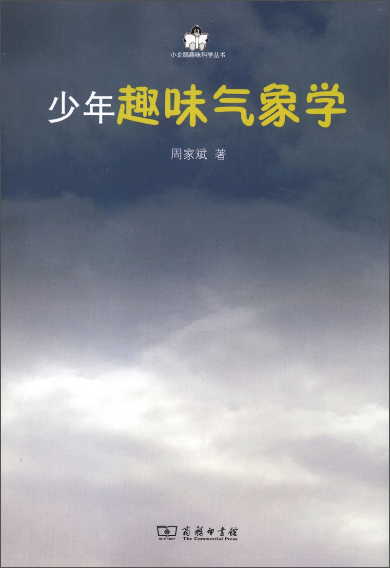 小企鹅趣味科学丛书：少年趣味气象学