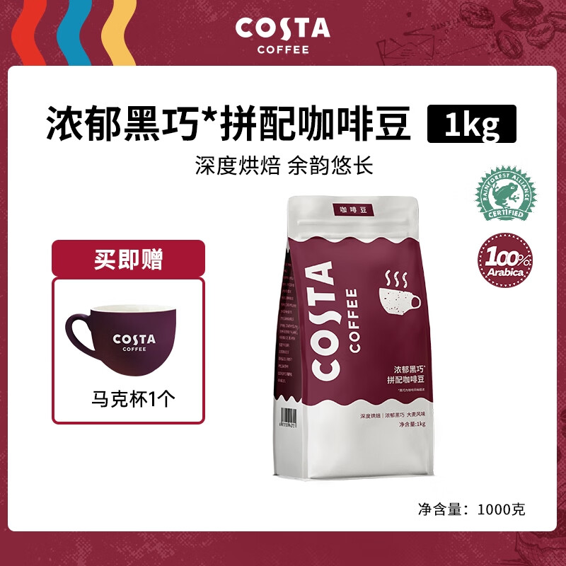 COSTA咖啡豆浓郁黑巧拼配咖啡豆国产深度烘焙美式拿铁黑咖现磨1KG