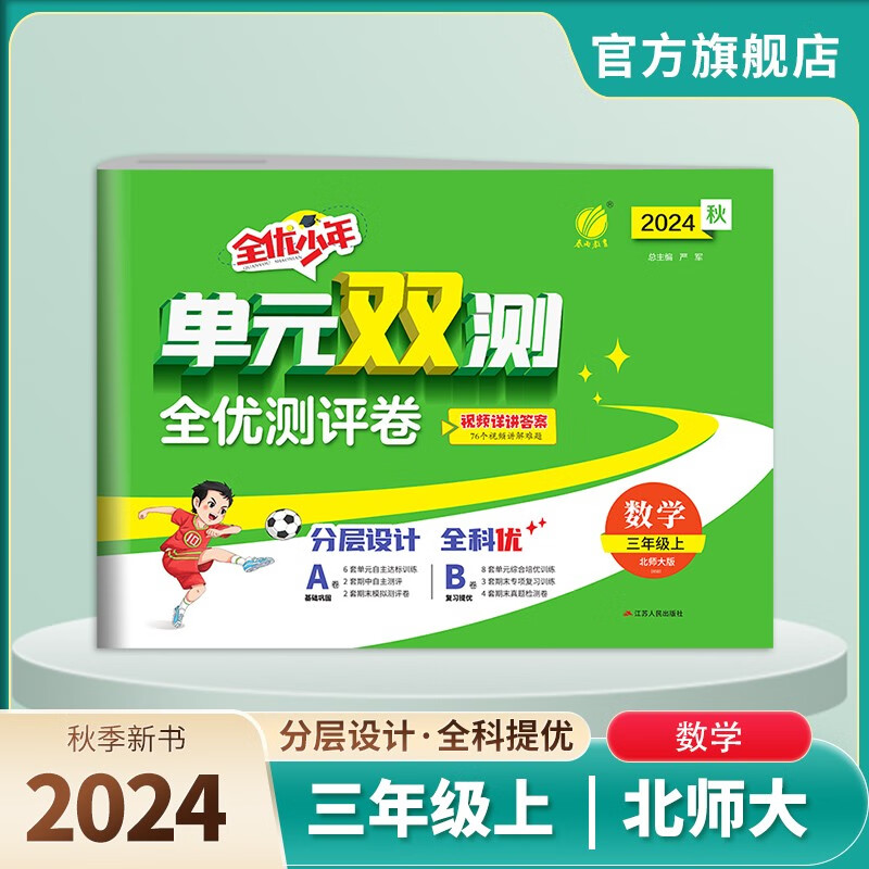 2024秋 单元双测 三年级上册 数学北师大版 单元专题期中期末复习测评卷