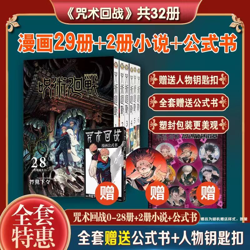 【全套30册】咒术回战 漫画0-29册 全套30本 芥见下下 台版漫画 中文繁体 全新 0-29册(30本)（公式书加钥匙扣）