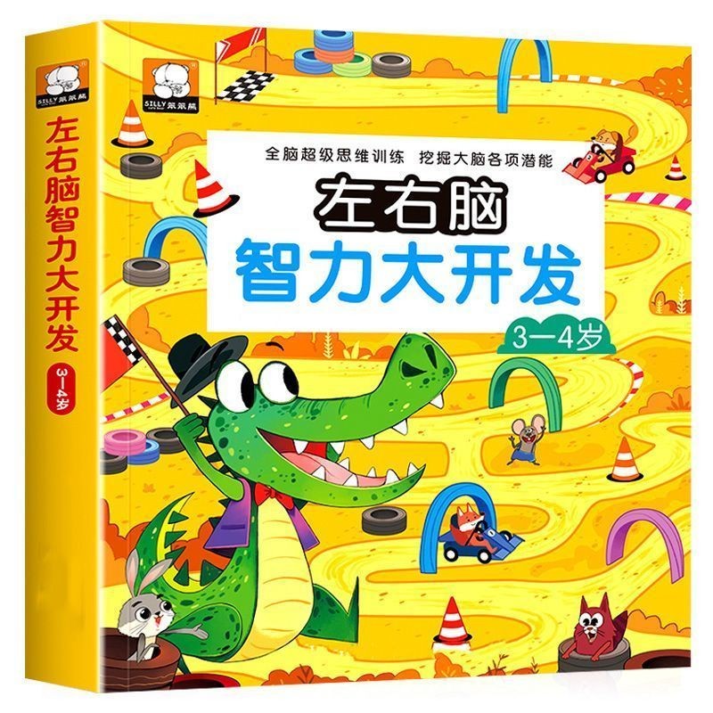 左右脑智力大开发3-4岁智力开发思维启蒙幼儿园宝宝课堂练习左右脑智力开发训练