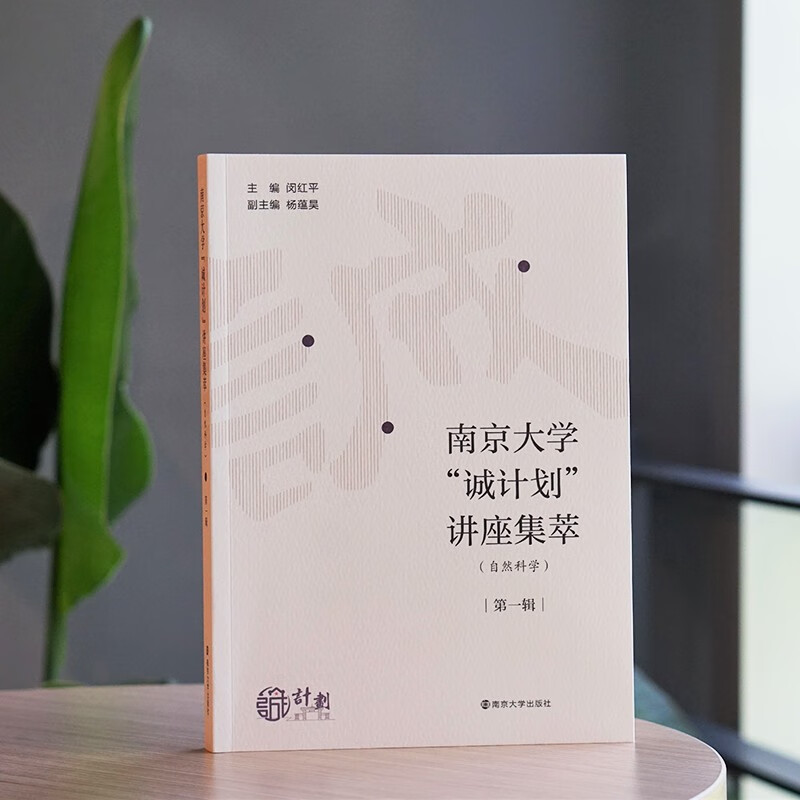 南京大学“诚计划”讲座集萃（自然科学）· 第一辑