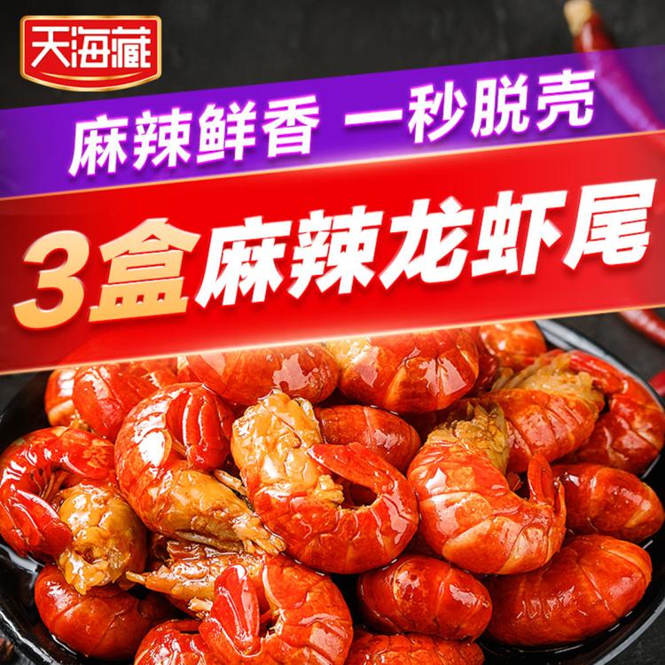 【3盒/9盒】天海藏麻辣小龙虾尾250g 35只左右/盒 加热食用饱满