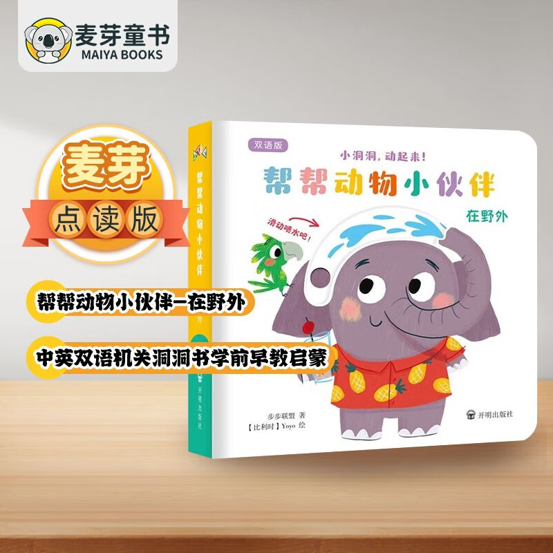 麦芽点读书 帮帮动物小伙伴-在野外 中英双语机关洞洞书学前早教启蒙发声书小达人小考拉点读笔配套图书