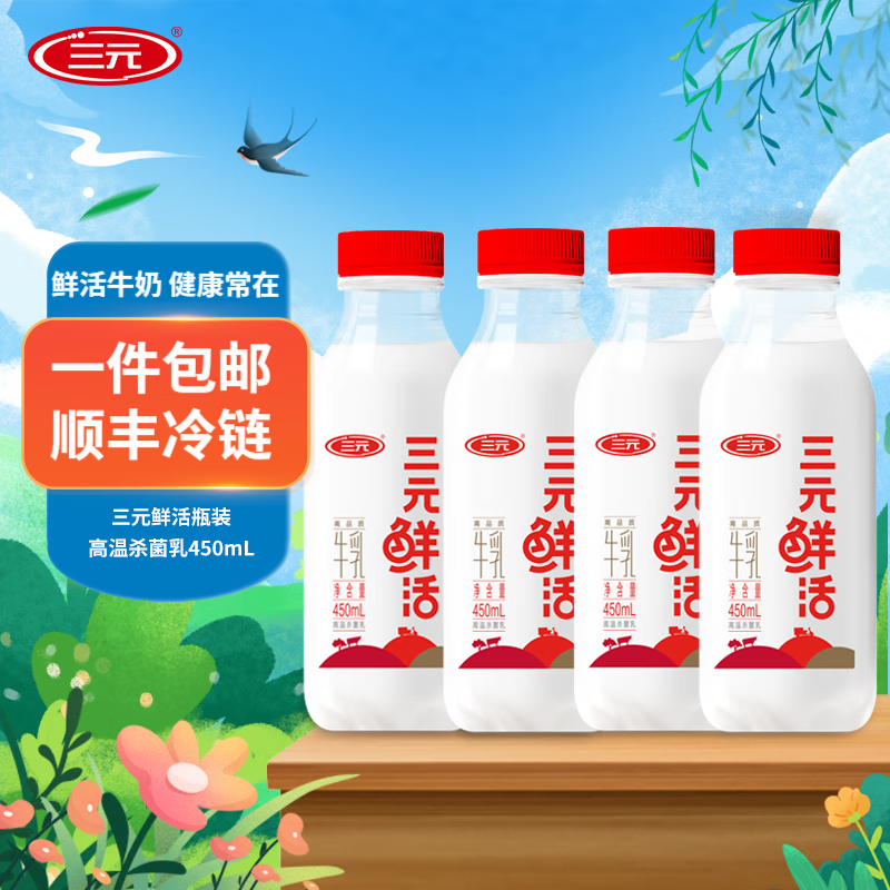 三元（SAN YUAN） 鲜活牛奶450ml/瓶 牛奶 4瓶装 三元鲜活450ml