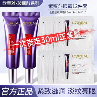 巴黎欧莱雅 L'OREAL PARIS欧莱雅紫熨斗眼霜玻尿酸水光充盈全脸淡纹眼霜女二代眼霜