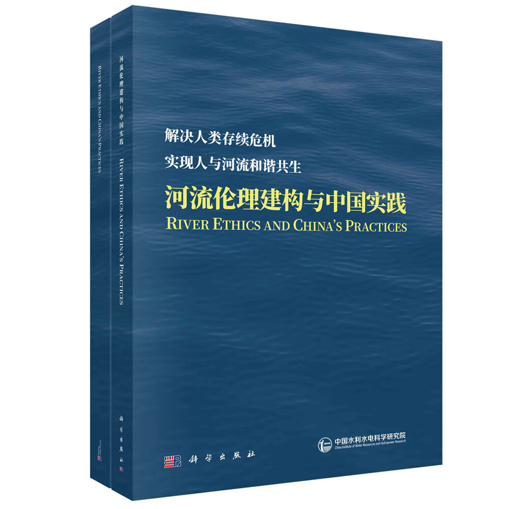 河流伦理构建与中国实践（中英文版）